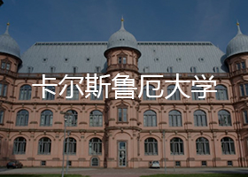 卡尔斯鲁厄理工