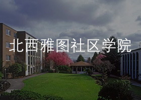 北西雅图社区.jpg